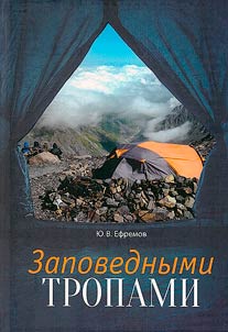 Zapovednymi tropami