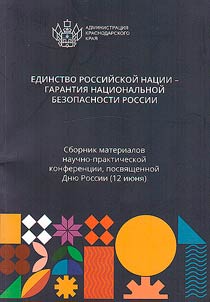 Edinstvo rossiĭskoĭ nat︠s︡ii - garantii︠a︡ nat︠s︡ionalʹnoĭ bezopasnosti Rossii: po materialam nauchno-prakticheskoĭ konferent︠s︡ii, 26-27 ii︠u︡ni︠a︡ 2023 goda