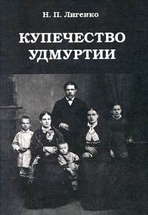Kupechestvo Udmurtii. Vtorai︠a︡ polovina XIX - nachalo XX veka