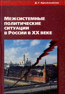Mez︠h︡sistemnye politicheskie situat︠s︡ii v Rossii v XX veke: problemy teorii i istorii