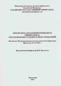 Ekosistema predprinimatelʹskogo universiteta: strategicheskie reakt︠s︡ii v epokhu izmeneniĭ