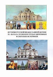 Istorii︠a︡ Russkoĭ Pravoslavnoĭ T︠S︡erkvi IX - nachala XX vekov v trudakh t︠s︡erkovnykh i svetskikh istorikov