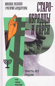 Старообрядцы и евреи