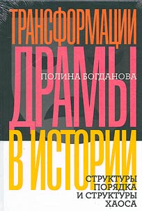 Transformations of drama in history