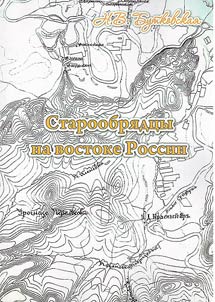 Old Believers in eastern Russia