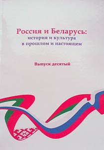 Russia and Belarus: history and culture in the past and present