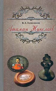 Атаман Николаев: история казачьего генерала
