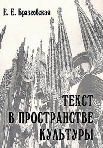 Tekst v prostranstve kulʹtury