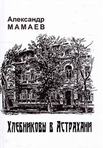 Khlebnikovs in Astrakhan