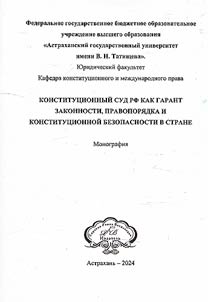 The Constitutional Court of the Russian Federation as a guarantor of legality, law and order and constitutional security in the country