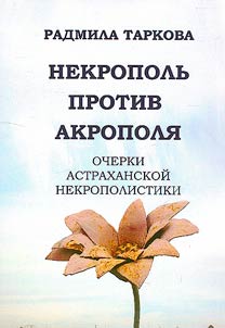 Nekropolʹ protiv akropoli︠a︡