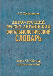 English-Russian and Russian-English ophthalmological dictionary