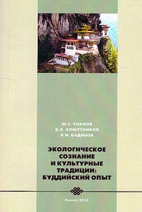 Environmental consciousness and traditional culture: buddhist experience
