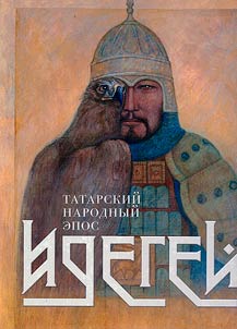 Tatarskiĭ narodnyĭ epos Idegeĭ