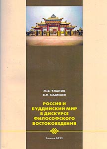 Russia and the Buddhist world in the discourse of philosophical oriental studies