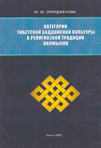 Categories of Tibet Buddhist culture in the religious tradition of Kalmyk