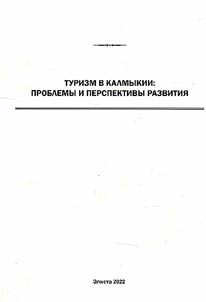 Turizm v Kalmykii: problemy i perspektivy razvitii︠a︡