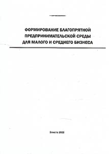 Formirovanie blagoprii︠a︡tnoĭ predprinimatelʹskoĭ sredy dli︠a︡ malogo i srednego biznesa