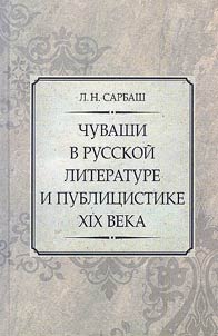 Chuvash in Russian literature and journalism of the 19th century