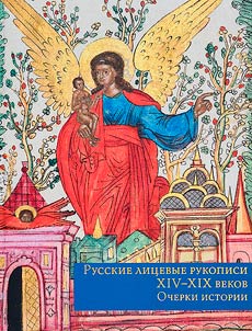Russkie lit︠s︡evye rukopisi XIV-XIX vv.