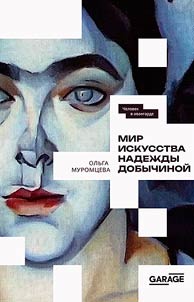 Mir iskusstva Nadez︠h︡dy Dobychinoĭ
