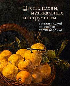 T︠S︡vety, plody, muzykalʹnye instrumenty v italʹi︠a︡nskoĭ z︠h︡ivopisi epokhi barokko