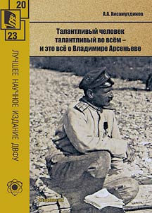 Талантливый человек талантлив во всем - и это все о Владимире Арсеньеве