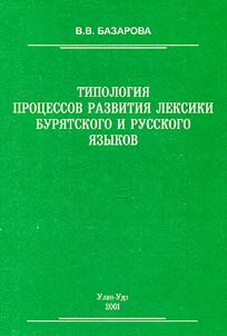Typology of Vocabulary Development in the Buryat and Russian Languages