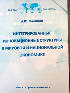 Интегрированные инновационные структуры в мировой и национальной экономике