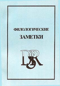 Filologicheskie zametki