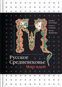 Russkoe Srednevekovʹe