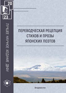 Translation reception of poetry and prose of Japanese poets