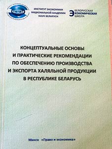 Kont︠s︡eptualʹnye osnovy i prakticheskie rekomendat︠s︡ii po obespechenii︠u︡ proizvodstva i eksporta khali︠a︡lʹnoĭ produkt︠s︡ii v Respublike Belarusʹ
