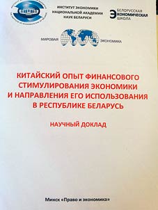 Kitaĭskiĭ opyt finansovogo stimulirovanii︠a︡ ekonomiki i napravlenii︠a︡ ego ispolʹzovanii︠a︡ v Respublike Belarusʹ