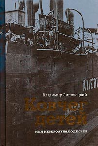 Ковчег детей, или невероятная одиссея