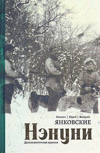 Нэнуни. Дальневосточная одиссея