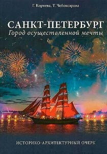 Saint Petersburg. City of a dream come true