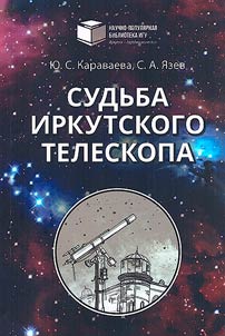 Sudʹba irkutskogo teleskopa