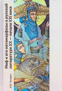 Mif i ego metamorfozy v russkoĭ literature XX - nachala XXI veka