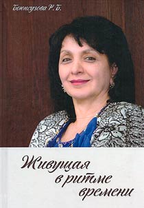 Z︠H︡ivushchai︠a︡ v ritme vremeni. Kulova F.K.