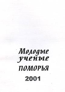 Molodye uchenye Pomorʹi︠a︡ - 2001