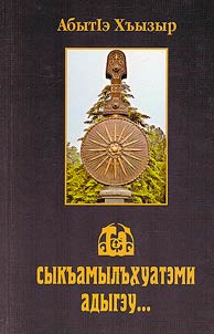 Sykʺamylʺkhuatemi adygeu...