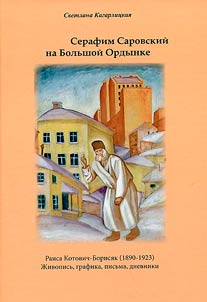 Seraphim of Sarov on Bolshaya Ordynka. Raisa Kotovich-Borisyak (1890-1923)
