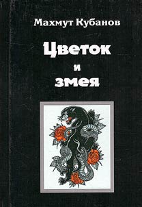 Cvetok i zmeja