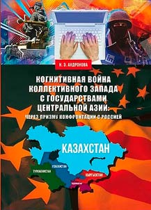 Kognitivnai︠a︡ voĭna kollektivnogo Zapada s gosudarstvami T︠S︡entralʹnoĭ Azii: cherez prizmu konfrontat︠s︡ii s Rossieĭ
