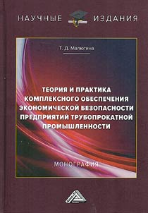 Theory and practice of comprehensive provision of economic security for pipe-rolling industry enterprises