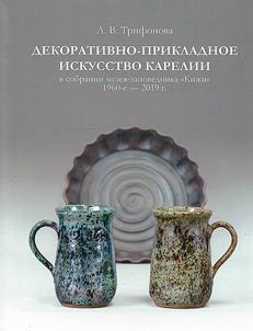 Decorative and applied art of Karelia in the collection of the Kizhi Museum-Reserve. 1960s-2019