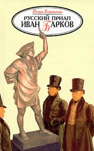 Russkiĭ Priap Ivan Barkov