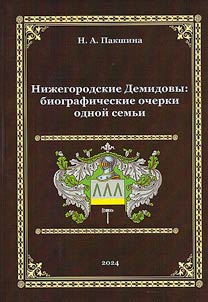 Нижегородские Демидовы: биографические очерки одной семьи