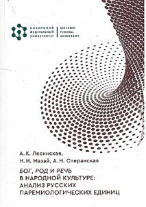 Bog, rod i rechʹ v narodnoĭ kulʹture: analiz russkikh paremiologicheskikh edinit︠s︡